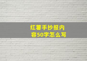 红薯手抄报内容50字怎么写