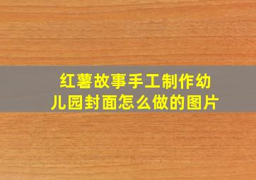 红薯故事手工制作幼儿园封面怎么做的图片