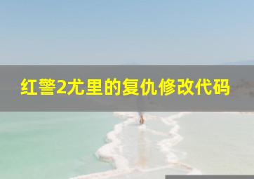 红警2尤里的复仇修改代码