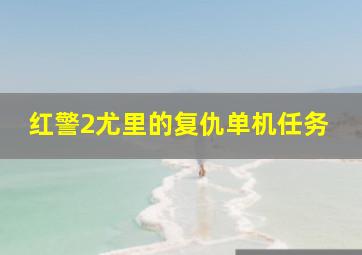 红警2尤里的复仇单机任务