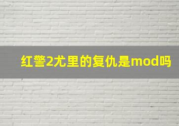 红警2尤里的复仇是mod吗