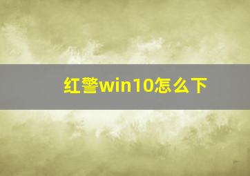 红警win10怎么下