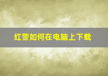 红警如何在电脑上下载