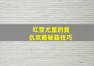 红警尤里的复仇攻略秘籍技巧