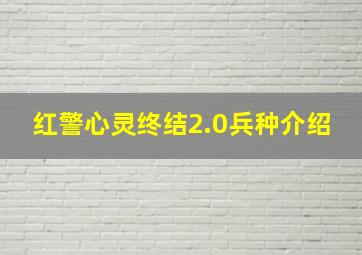 红警心灵终结2.0兵种介绍