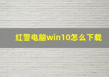 红警电脑win10怎么下载