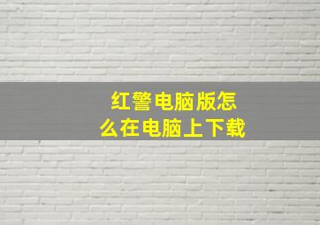 红警电脑版怎么在电脑上下载