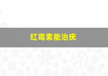 红霉素能治疣