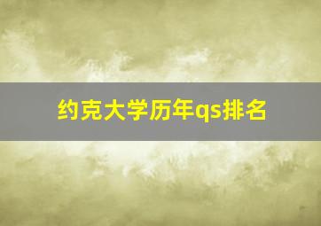 约克大学历年qs排名