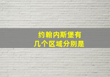 约翰内斯堡有几个区域分别是