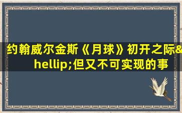 约翰威尔金斯《月球》初开之际…但又不可实现的事情