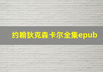 约翰狄克森卡尔全集epub