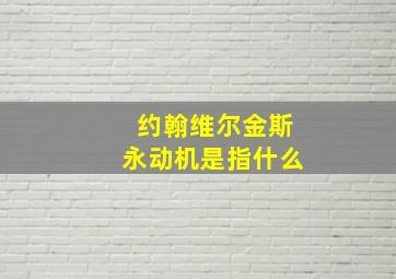 约翰维尔金斯永动机是指什么