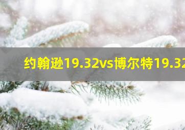 约翰逊19.32vs博尔特19.32