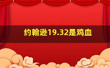 约翰逊19.32是鸡血