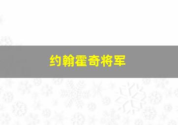 约翰霍奇将军