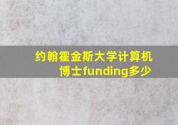 约翰霍金斯大学计算机博士funding多少