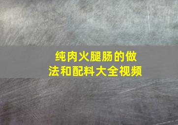 纯肉火腿肠的做法和配料大全视频