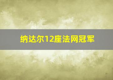 纳达尔12座法网冠军