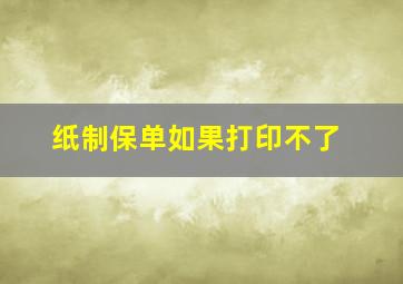 纸制保单如果打印不了