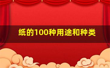 纸的100种用途和种类