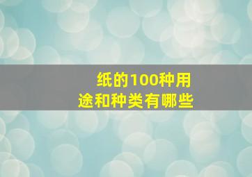 纸的100种用途和种类有哪些