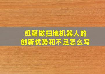 纸箱做扫地机器人的创新优势和不足怎么写