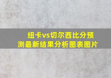 纽卡vs切尔西比分预测最新结果分析图表图片