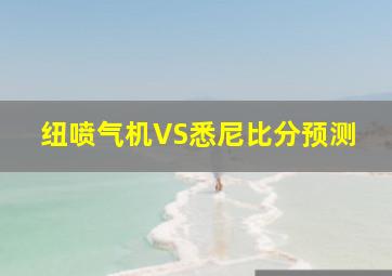 纽喷气机VS悉尼比分预测