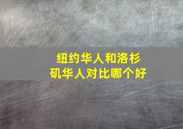 纽约华人和洛杉矶华人对比哪个好