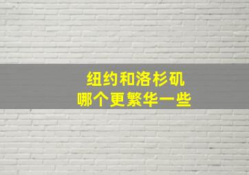 纽约和洛杉矶哪个更繁华一些