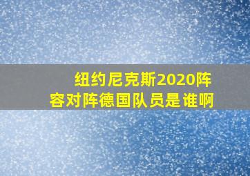 纽约尼克斯2020阵容对阵德国队员是谁啊