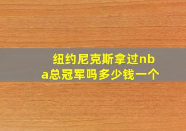 纽约尼克斯拿过nba总冠军吗多少钱一个