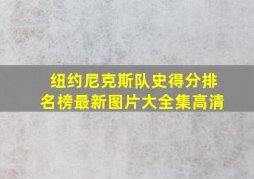 纽约尼克斯队史得分排名榜最新图片大全集高清