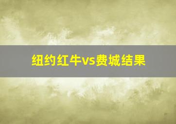 纽约红牛vs费城结果