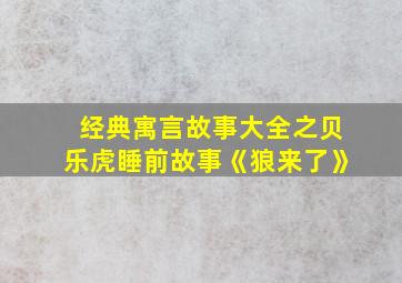 经典寓言故事大全之贝乐虎睡前故事《狼来了》