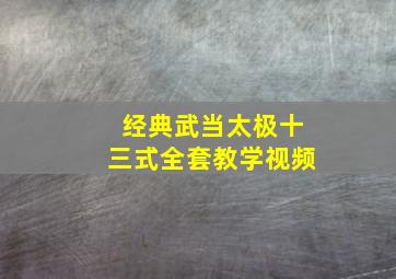 经典武当太极十三式全套教学视频