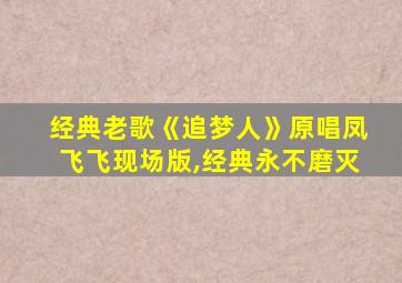 经典老歌《追梦人》原唱凤飞飞现场版,经典永不磨灭