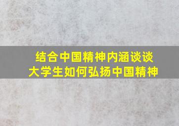 结合中国精神内涵谈谈大学生如何弘扬中国精神