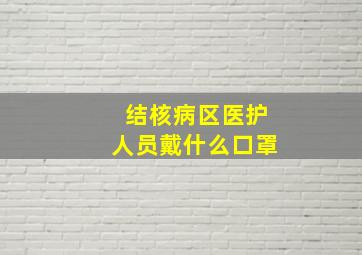 结核病区医护人员戴什么口罩