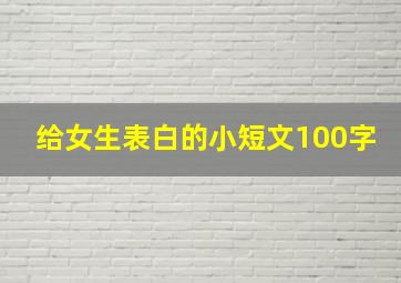 给女生表白的小短文100字