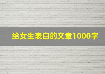 给女生表白的文章1000字