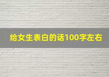 给女生表白的话100字左右