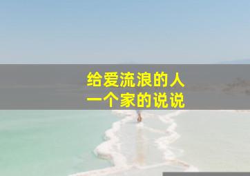 给爱流浪的人一个家的说说