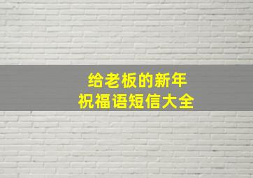 给老板的新年祝福语短信大全