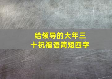 给领导的大年三十祝福语简短四字