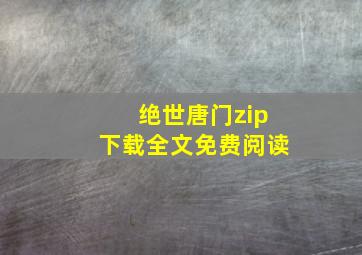 绝世唐门zip下载全文免费阅读