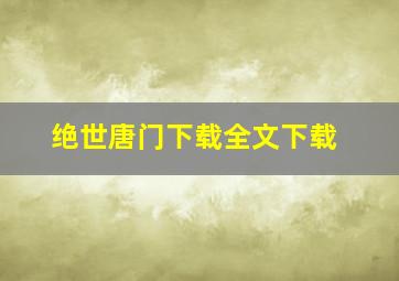 绝世唐门下载全文下载