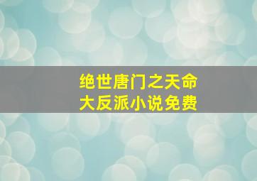 绝世唐门之天命大反派小说免费