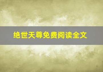 绝世天尊免费阅读全文